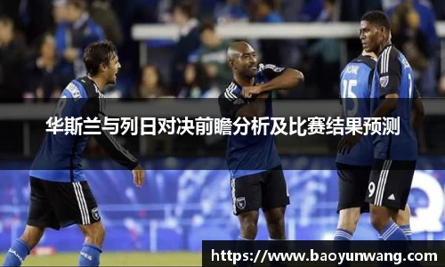 华斯兰与列日对决前瞻分析及比赛结果预测