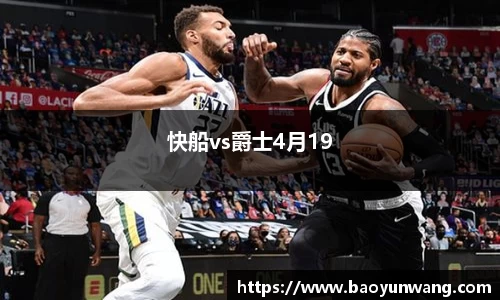 快船vs爵士4月19